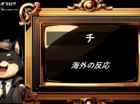 チ　海外の反応